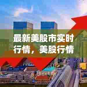 最新美股市实时行情,美股行情即时行情最新