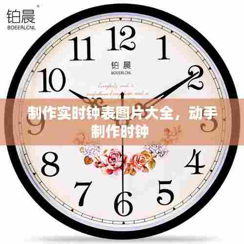 制作实时钟表图片大全,动手制作时钟