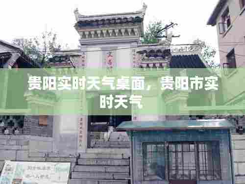 贵阳实时天气桌面,贵阳市实时天气