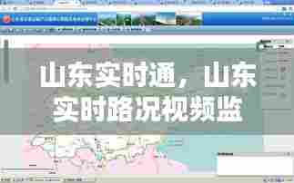 山东实时通,山东实时路况视频监控