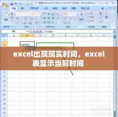 excel出现现实时间，excel表显示当前时间 