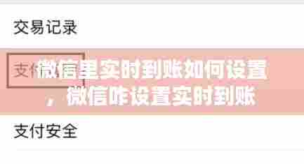 微信里实时到账如何设置,微信咋设置实时到账