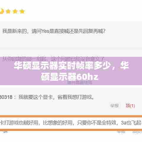 华硕显示器实时帧率多少，华硕显示器60hz 