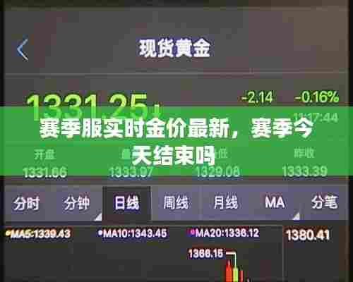 赛季服实时金价最新,赛季今天结束吗