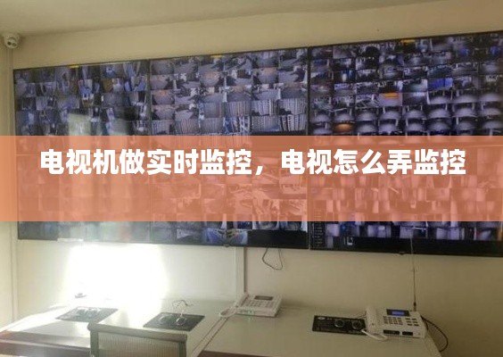电视机做实时监控,电视怎么弄监控