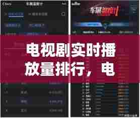 电视剧实时播放量排行,电视剧实时播放量排行前十