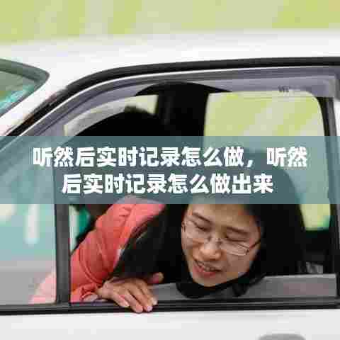 听然后实时记录怎么做,听然后实时记录怎么做出来