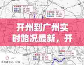 开州到广州实时路况最新,开州到广州实时路况最新消息查询