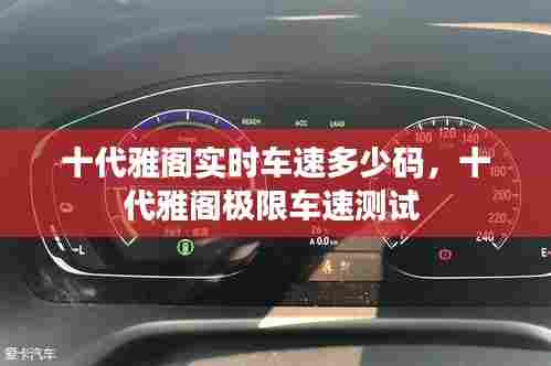 十代雅阁实时车速多少码,十代雅阁极限车速测试