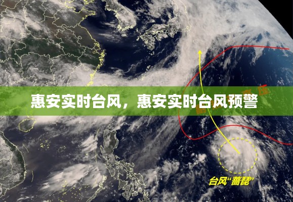 惠安实时台风,惠安实时台风预警