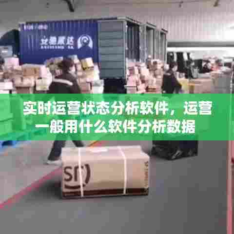 实时运营状态分析软件,运营一般用什么软件分析数据