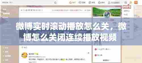 微博实时滚动播放怎么关,微博怎么关闭连续播放视频