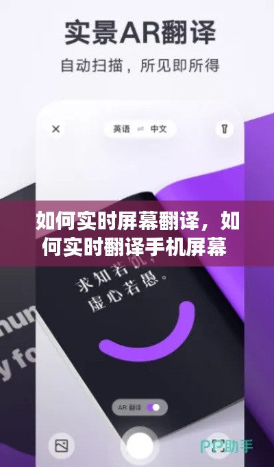 如何实时屏幕翻译，如何实时翻译手机屏幕 