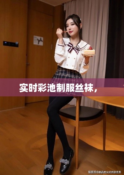 实时彩池制服丝袜,