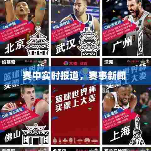 赛中实时报道,赛事新闻