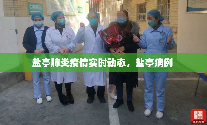 盐亭肺炎疫情实时动态,盐亭病例