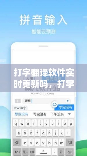 打字翻译软件实时更新吗,打字翻译软件下载
