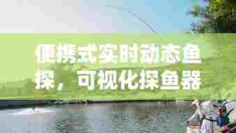 便携式实时动态鱼探,可视化探鱼器