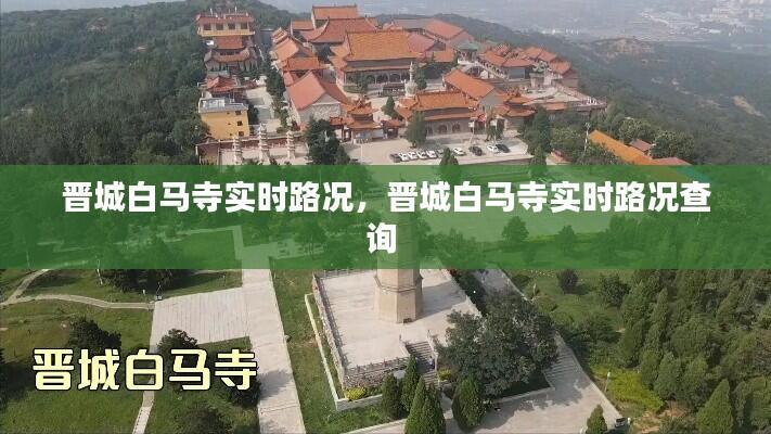 晋城白马寺实时路况,晋城白马寺实时路况查询