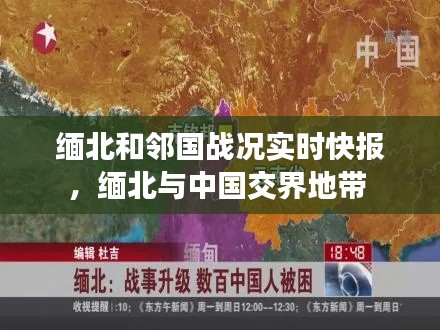 缅北和邻国战况实时快报,缅北与中国交界地带