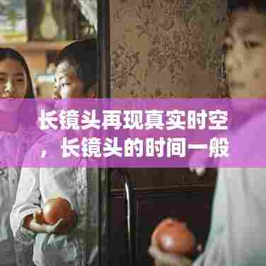 长镜头再现真实时空,长镜头的时间一般是 多少秒