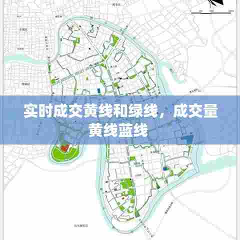 实时成交黄线和绿线,成交量黄线蓝线