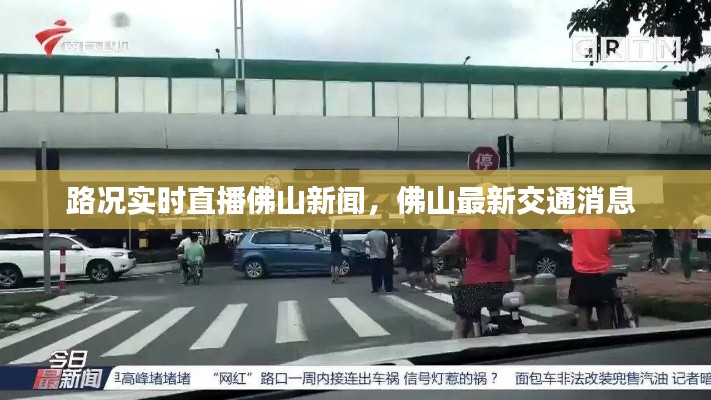 路况实时直播佛山新闻,佛山最新交通消息