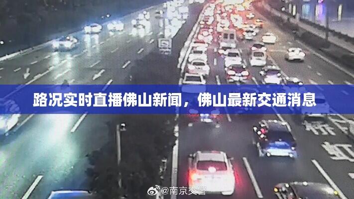 路况实时直播佛山新闻,佛山最新交通消息