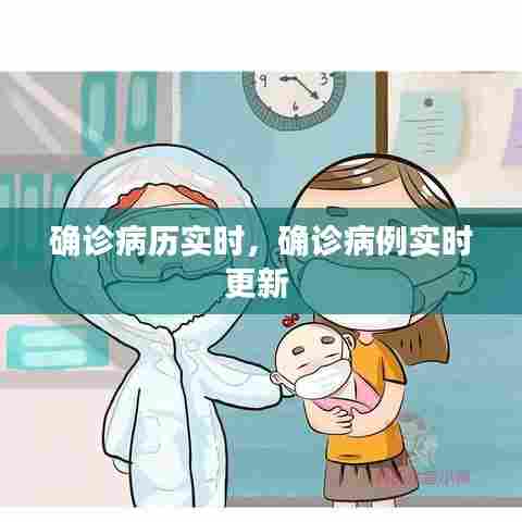 确诊病历实时,确诊病例实时更新