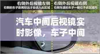 汽车中间后视镜实时影像，车子中间后视镜 