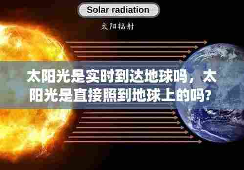 太阳光是实时到达地球吗,太阳光是直接照到地球上的吗?