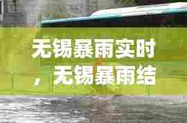 无锡暴雨实时,无锡暴雨结束了吗
