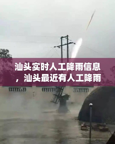 汕头实时人工降雨信息,汕头最近有人工降雨吗