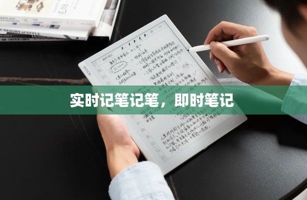 实时记笔记笔,即时笔记