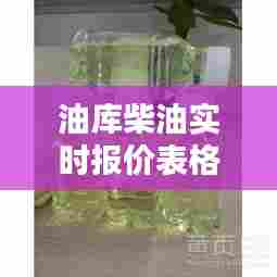 油库柴油实时报价表格，油库柴油批发价格 