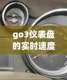 go3仪表盘的实时速度,仪表时速显示