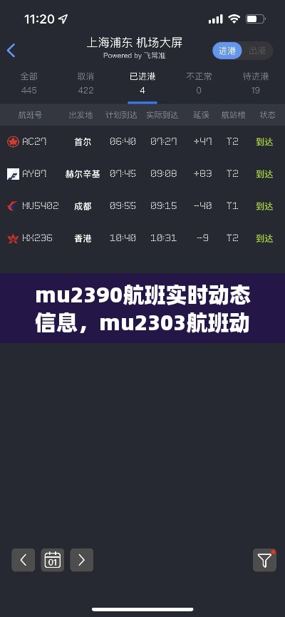 mu2390航班实时动态信息,mu2303航班动态
