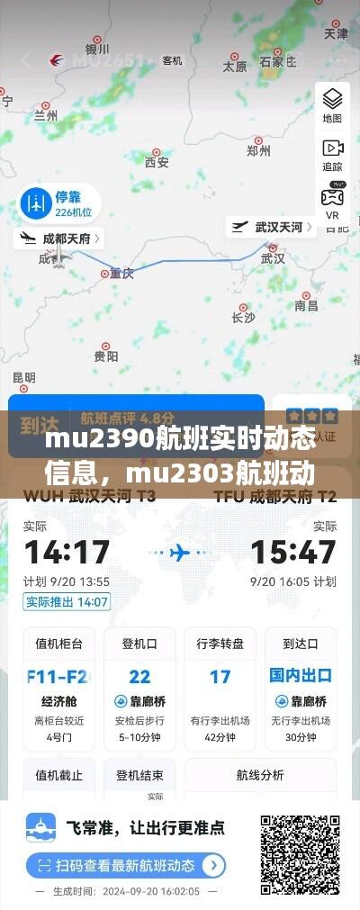 mu2390航班实时动态信息,mu2303航班动态