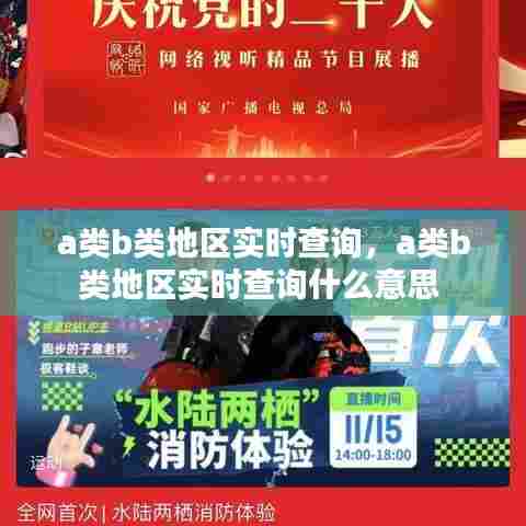 a类b类地区实时查询,a类b类地区实时查询什么意思