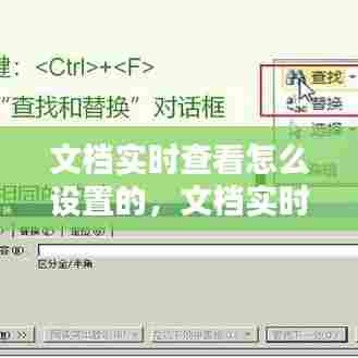 文档实时查看怎么设置的,文档实时查看怎么设置的快捷键