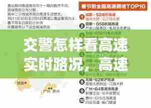 交警怎样看高速实时路况,高速交警怎么查驾照