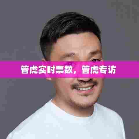 管虎实时票数，管虎专访 