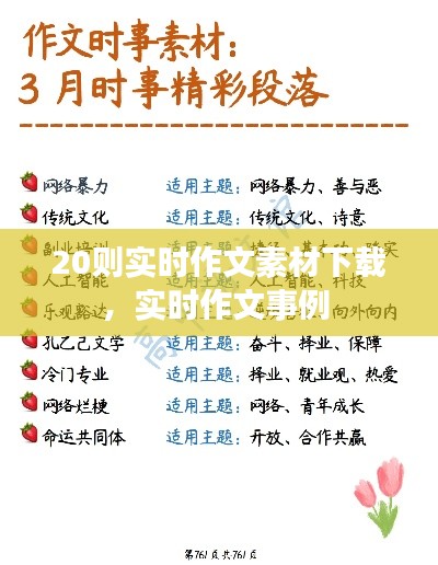 20则实时作文素材下载,实时作文事例