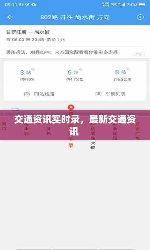 交通资讯实时录,最新交通资讯
