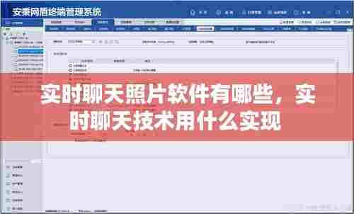 实时聊天照片软件有哪些,实时聊天技术用什么实现