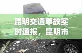 昆明交通事故实时通报,昆明市车祸