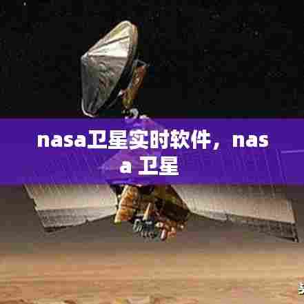 nasa卫星实时软件,nasa 卫星