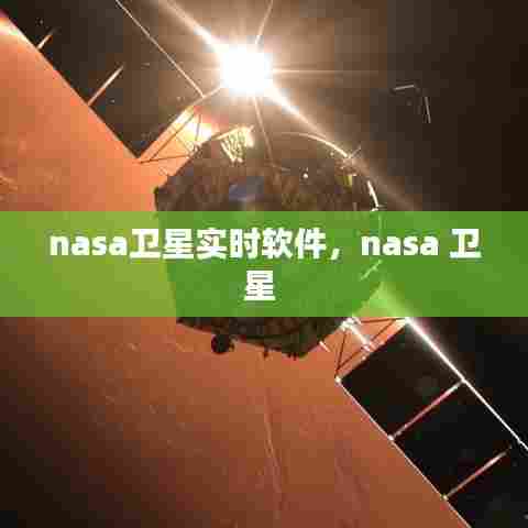nasa卫星实时软件,nasa 卫星