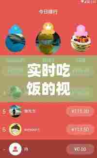 实时吃饭的视频素材下载，吃饭小视频10秒内 