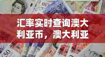 汇率实时查询澳大利亚币,澳大利亚币种汇率